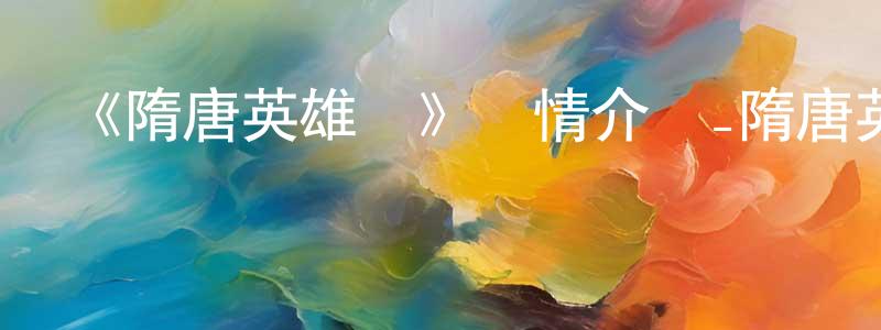 陳海娥的網絡影視資源,《隋唐英雄傳》詳情介紹_隋唐英雄傳已完結在線觀看_隋唐英雄傳迅雷下載_國漫